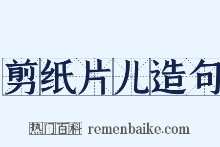 剪纸片儿造句是什么意思的图片